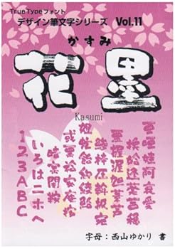 【中古】【39shop】白舟書体★花墨かすみ / TrueType Hybrid(良い)|ドリエム店