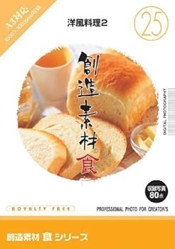 【中古】創造素材 食25 洋風料理2