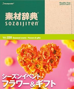 【中古】素材辞典 Vol.220 シーズンイベント-フラワー&ギフト編