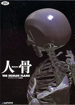 【中古】【39shop】人骨★- THE HUMAN FLAME（良い）｜ドリエム店
