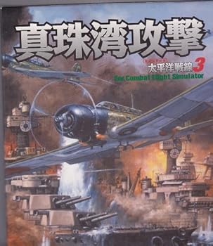 【中古】真珠湾襲いかかる 太平洋前部 3 コンバットフライトシミュレータ アドオン