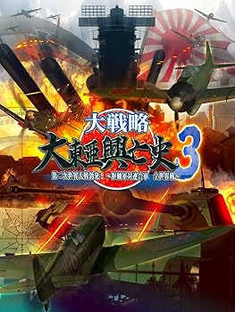 【中古】大戦略 大東亜興亡史3 第二次世界大戦勃発! ~枢軸軍対連合軍 全世界戦~