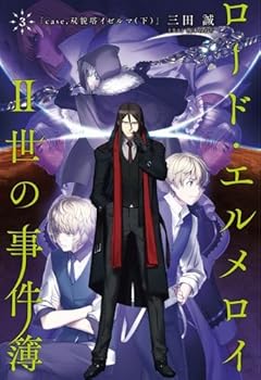 【中古】ロード・エルメロイII世の事件簿3 case.双貌塔イゼルマ下書籍画像