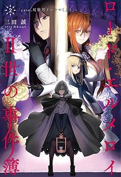 【中古】ロード・エルメロイII世の事件簿2 case.双貌塔イゼルマ上書籍画像