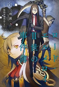 【中古】ロード・エルメロイII世の事件簿4 case.魔眼蒐集列車上書籍画像
