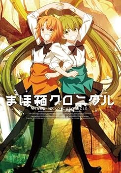 【中古】まほ箱クロニクル書籍