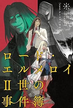 【中古】ロード・エルメロイII世の事件簿6 case.アトラスの契約上書籍画像