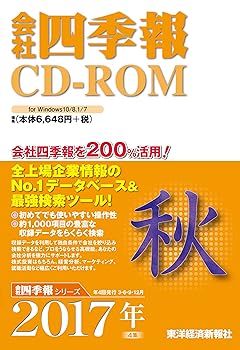 【中古】会社四季報CD-ROM2017年4集秋号