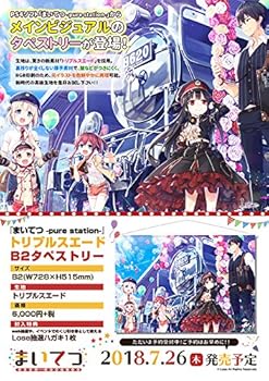 【中古】まいてつ -pure station- トリプルスエードB2タペストリーグッズ
