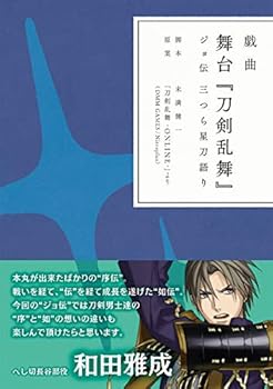 【中古】戯曲 舞台刀剣乱舞ジョ伝 三つら星刀語り書籍画像