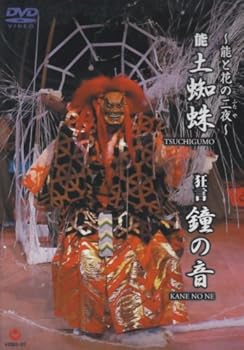 【中古】~能と花の二夜~狂言鐘の音・能土蜘蛛 DVD 6,847円