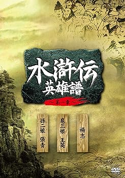【中古】【39shop】水滸伝★英雄譜 第一章」DVD‐BOX(良い)|ドリエム店