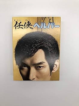 【中古】【39shop】任侠ヘルパー」DVD★BOX（良い）｜ドリエム店