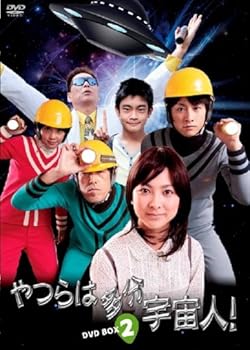 【中古】やつらは多分宇宙人!」DVD-BOX 2