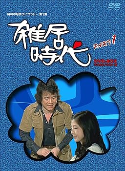 【中古】【39shop】石立鉄男」生誕70周年★雑居時代 デジタルリマスター版 DVD-BOX PARTI昭和の名作ライブラリー 第1集(良い)|ドリエム店