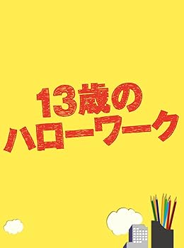 【中古】13歳のハローワーク DVD-BOX