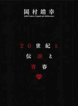 【中古】【39shop】20世紀と伝説と青春★DVD（良い）｜ドリエム店