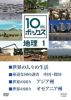 【中古】【39shop】10min.ボックス★地理 1 DVD(非常に良い)|ドリエム店