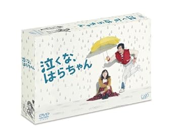 【中古】泣くな、はらちゃん」DVD-BOX