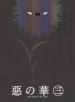 【中古】惡の華Blu-ray 第三巻