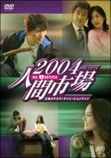 【中古】【39shop】2004人間市場★レンタル落ち 全10巻 マーケットプレイスDVDセット商品(非常に良い)|ドリエム店