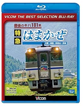 【中古】廉価版BD最後のキハ181系 特急はまかぜBlu-ray Disc