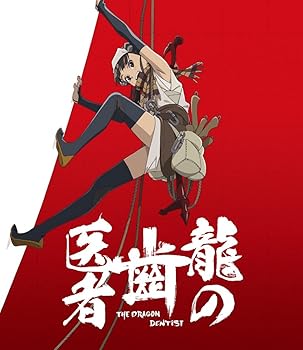 【中古】龍の歯医者」 Blu-ray 通常版