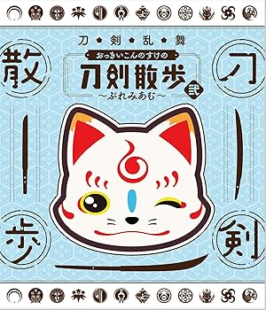 【中古】ＢＤ刀剣乱舞 おっきいこんのすけの刀剣散歩 弐～ぷれみあむ～」