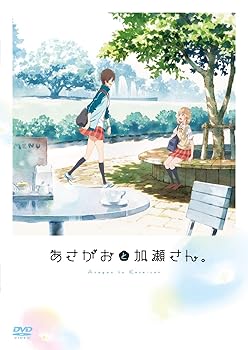 【中古】あさがおと加瀬さん。」DVD