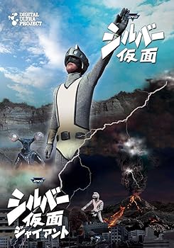 【中古】【39shop】シルバー仮面」フルセット★DVD(良い)|ドリエム店