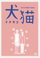 【中古】【39shop】8ミリ映画★犬猫 DVD(良い)|ドリエム店