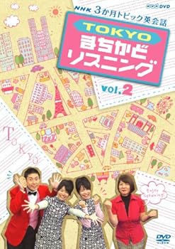 【中古】【39shop】3か月トピック英会話★TOKYOまちかどリスニング vol.2 DVD(良い)|ドリエム店