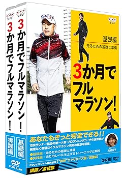 【中古】3か月でフルマラソン DVD-BOX