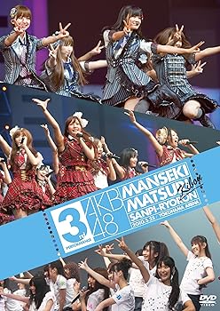 【中古】AKB48 満席祭り希望 賛否両論 第3公演 DVD