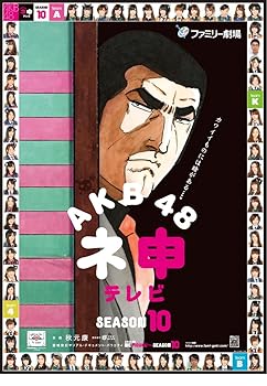 【中古】AKB48 ネ申テレビ シーズン10 3枚組BOX DVD