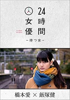 【中古】24時間女優-待つ女- ♯8 橋本愛 DVD
