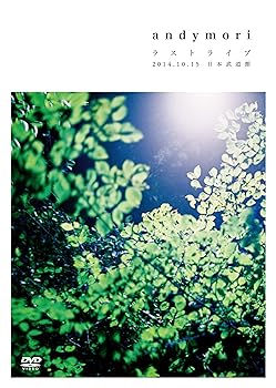 【中古】【39shop】andymori★ラストライブ 2014.10.15 日本武道館 DVD(非常に良い)|ドリエム店