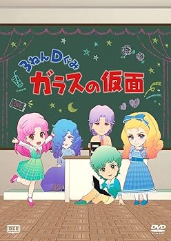 【中古】3ねんDぐみガラスの仮面 DVD画像
