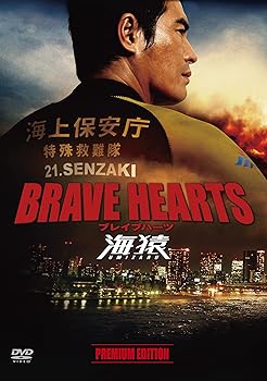 【中古】【39shop】BRAVE★HEARTS 海猿 プレミアム・エディション DVD(良い)|ドリエム店
