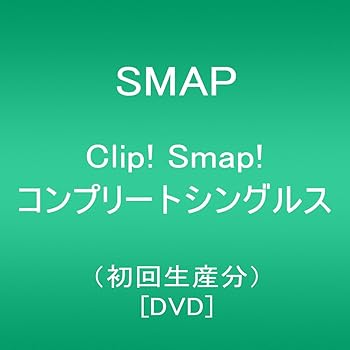 【中古】【39shop】Clip!★Smap! コンプリートシングルス初回生産分 DVD（良い）｜ドリエム店