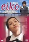 【中古】eikoエイコ DVD