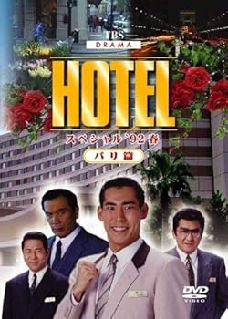 【中古】HOTELスペシャル’92春 パリ篇 レンタル落ち
