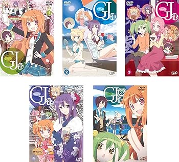 【中古】GJ部 TV版 全４巻+TVSP版 @ レンタル落ち 全5巻セット マーケットプレイスDVDセット商品
