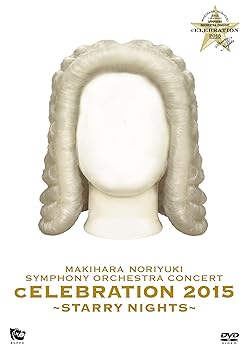【中古】【39shop】MAKIHARA★NORIYUKI SYMPHONY ORCHESTRA CONCERT “cELEBRATION 2015"~Starry Nights~ DVD(非常に良い)|ドリエム店