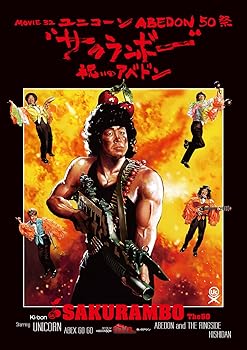 【中古】MOVIE 32 ABEDON50祭“サクランボー/祝いのアベドン\