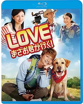 【中古】LOVE まさお君が行く! Blu-ray
