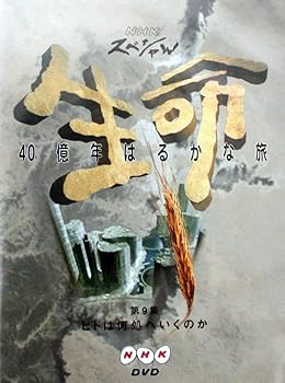 【中古】【39shop】NHKスペシャル★生命40億年はるかな旅 第9集:ヒトは何処へいくのか DVD（非常に良い）｜ドリエム店