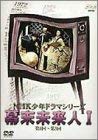 【中古】【39shop】NHK少年ドラマシリーズ★幕末未来人 I DVD（非常に良い）｜ドリエム店