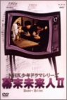 【中古】NHK少年ドラマシリーズ 幕末未来人 II DVD