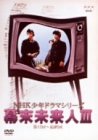 【中古】【39shop】NHK少年ドラマシリーズ★幕末未来人 III DVD(良い)|ドリエム店